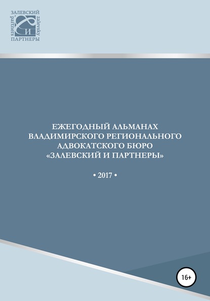 Ежегодный альманах Владимирского регионального адвокатского бюро Залевский и партнеры — Вадим Геннадьевич Залевский