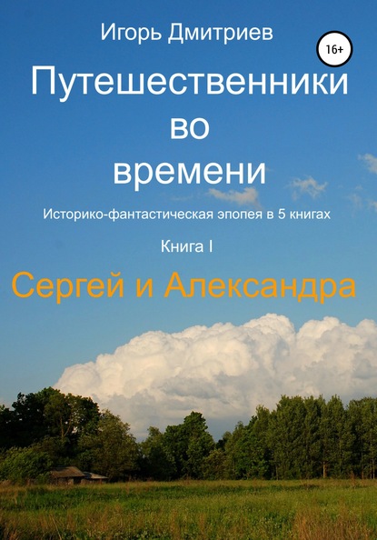 Путешественники во времени. Книга 1. Сергей и Александра — Игорь Дмитриев