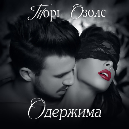 Одержимая — Тори Озолс