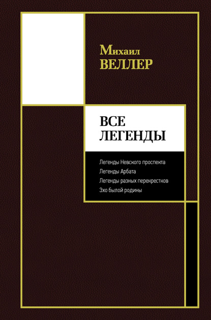 Все Легенды - Михаил Веллер