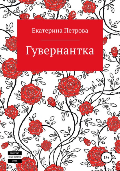 Гувернантка — Екатерина Петрова