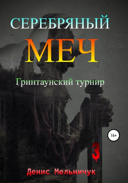 Серебряный меч. Гринтаунский турнир - Денис Мельничук