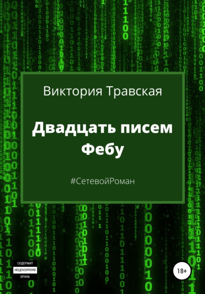 Двадцать писем Фебу — Виктория Травская