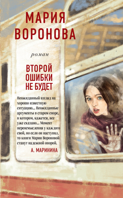 Второй ошибки не будет — Мария Воронова