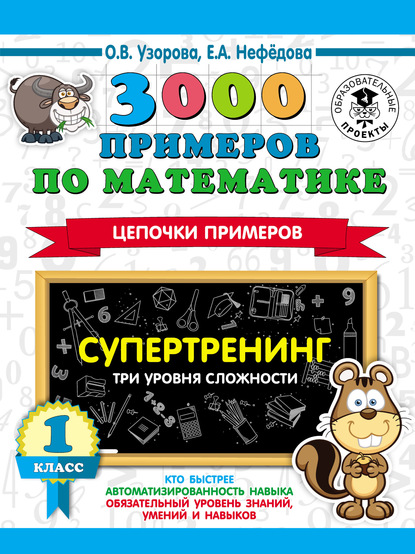 3000 примеров по математике. Супертренинг. Цепочки примеров. Три уровня сложности. 1 класс - О. В. Узорова