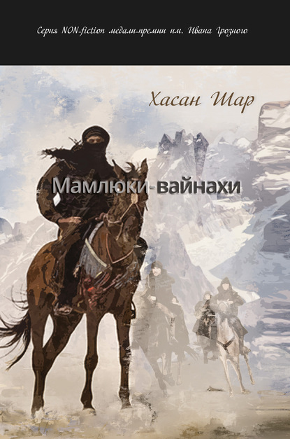 Мамлюки-вайнахи. Часть I — Хасан Шар