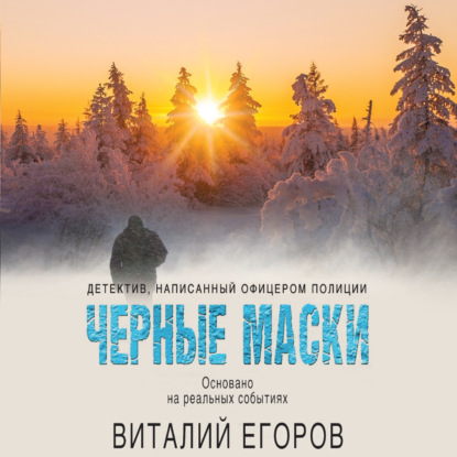 Черные маски - Виталий Егоров