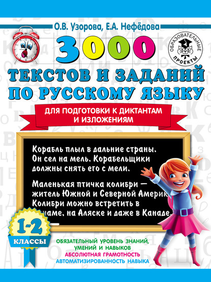 3000 текстов и заданий по русскому языку для подготовки к диктантам и изложениям. 1-2 классы - О. В. Узорова