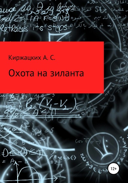 Охота на зиланта — Александр Сергеевич Киржацких