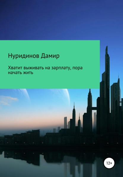 Хватит выживать на зарплату, пора начать жить - Дамир Нуридинов