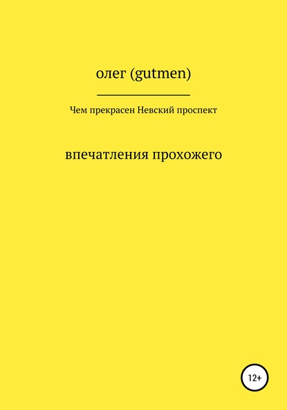 Чем прекрасен Невский проспект - ОЛЕГ ( GUTMEN )