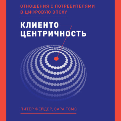 Клиентоцентричность. Отношения с потребителями в цифровую эпоху - Сара Томс