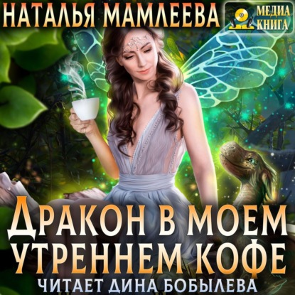 Дракон в моем утреннем кофе — Наталья Мамлеева