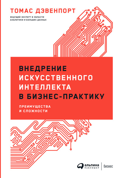 Внедрение искусственного интеллекта в бизнес-практику. Преимущества и сложности — Томас Дэвенпорт