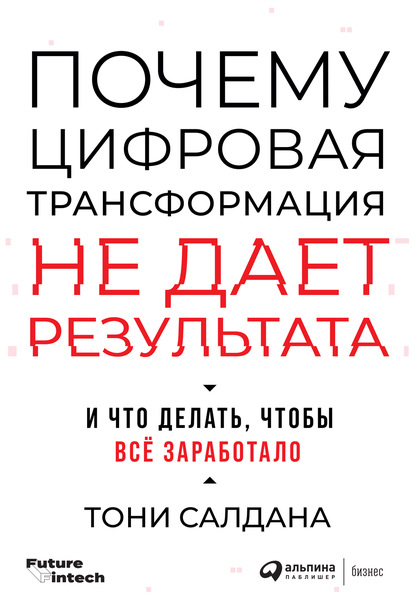 Почему цифровая трансформация не дает результата и что делать, чтобы всё заработало - Тони Салдана