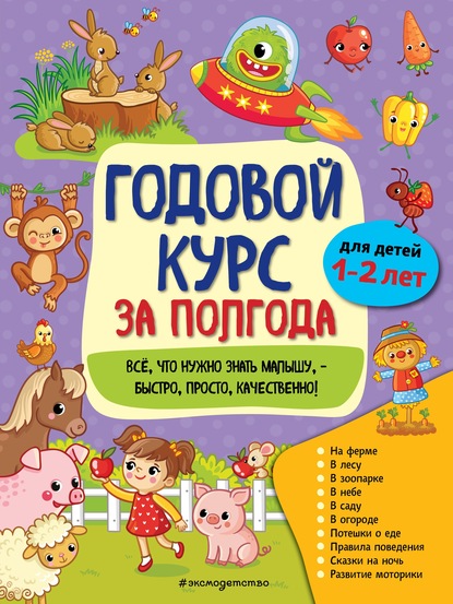 Годовой курс за полгода. Для детей 1-2 лет - А. М. Горохова