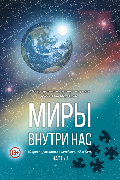 Миры внутри нас. Сборник участников конвента «РосКон» (Международная литературная премия имени Александра Грина). Часть 1 - Коллектив авторов