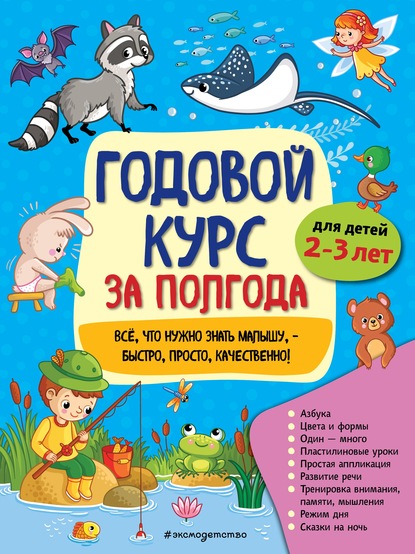 Годовой курс за полгода. Для детей 2-3 лет - А. М. Горохова