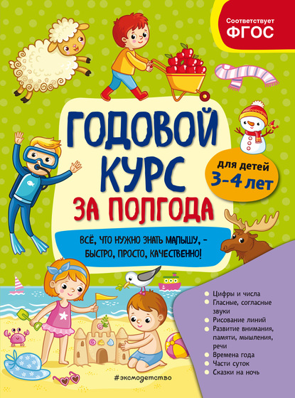 Годовой курс за полгода. Для детей 3-4 лет - А. М. Горохова