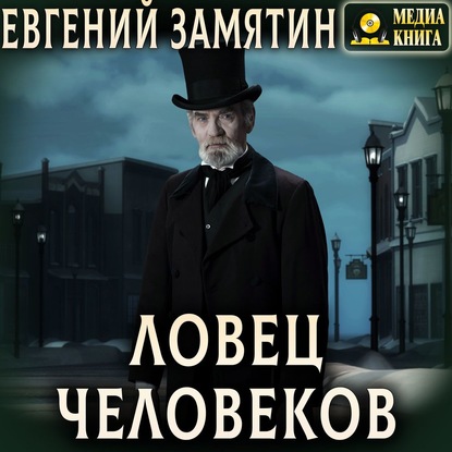 Ловец человеков — Евгений Замятин