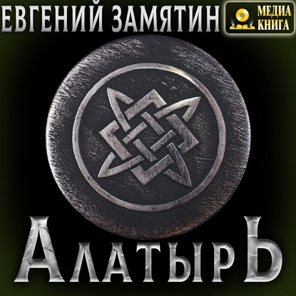 Алатырь - Евгений Замятин