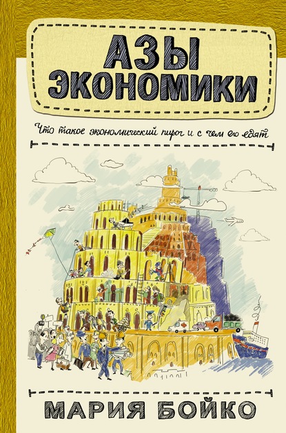 Азы экономики. Что такое экономический пирог и с чем его едят - Мария Бойко