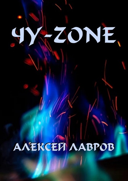 Чу-zone — Алексей Лавров