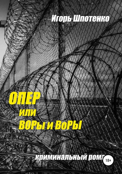 Опер, или ВОРы и ВоРЫ — Игорь Анатольевич Шпотенко