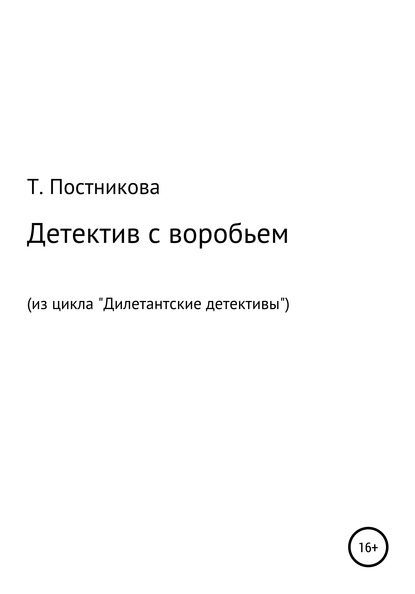 Детектив с воробьем. Из цикла «Дилетантские детективы» - Татьяна Мефодьевна Постникова