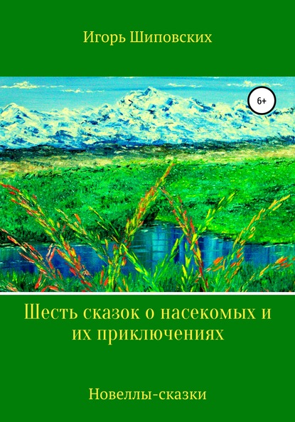 Шесть сказок о насекомых и их приключениях — Игорь Дасиевич Шиповских