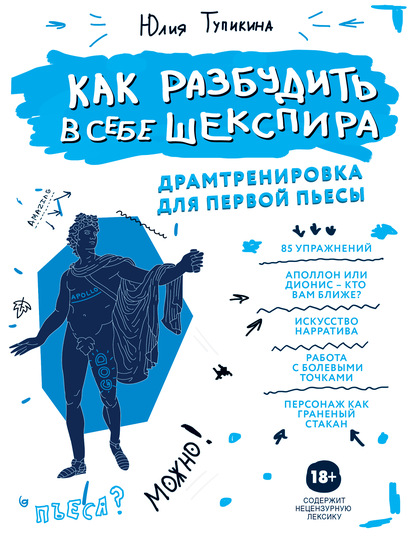 Как разбудить в себе Шекспира. Драмтренировка для первой пьесы - Юлия Тупикина