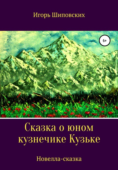 Сказка о юном кузнечике Кузьке — Игорь Дасиевич Шиповских