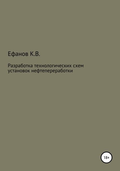 Разработка технологических схем установок нефтепереработки - Константин Владимирович Ефанов