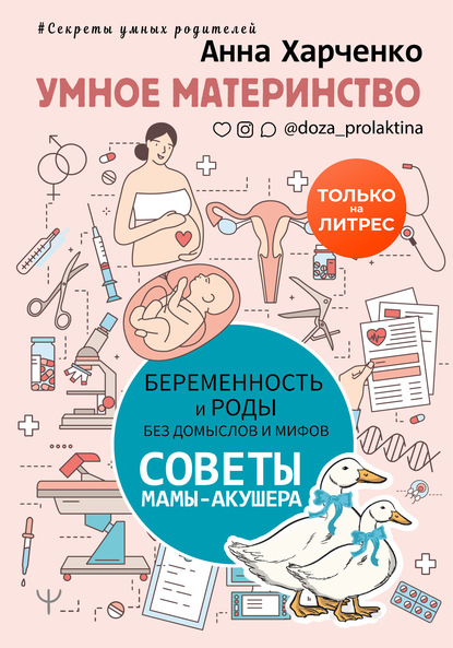 Умное материнство. Беременность и роды без домыслов и мифов. Советы мамы-акушера - Анна Харченко