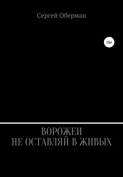 Ворожеи не оставляй в живых - Сергей Владимирович Оберман