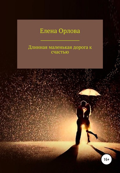 Долгая маленькая дорога к счастью — Елена Николаевна Орлова