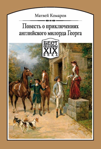 Повесть о приключениях английского милорда Георга — Матвей Комаров