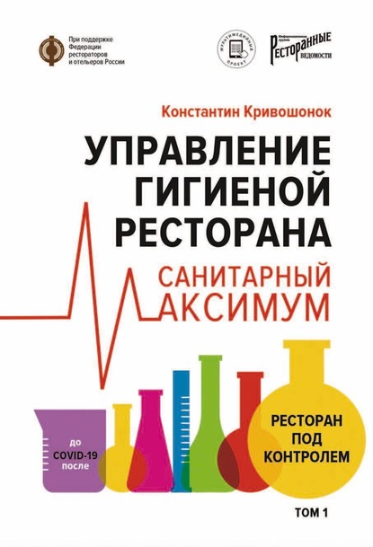 Управление гигиеной ресторана. Санитарный максимум. Том 1. Ресторан под контролем — Константин Кривошонок