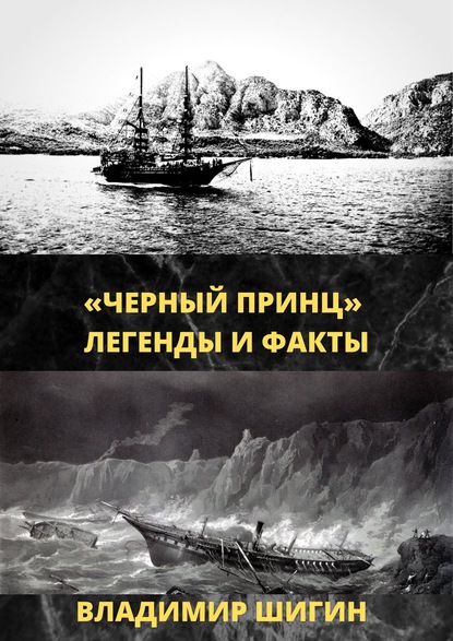 «Чёрный принц». Легенды и факты - Владимир Шигин