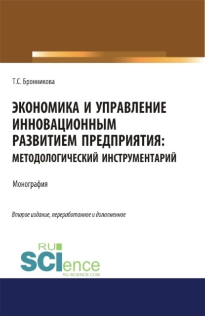 Экономика и управление инновационным развитием предприятия. Методологический инструментарий. (Монография) — Тамара Семеновна Бронникова