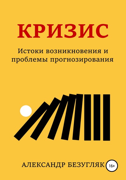 Кризис. Истоки возникновения и проблемы прогнозирования - Александр Викторович Безугляк