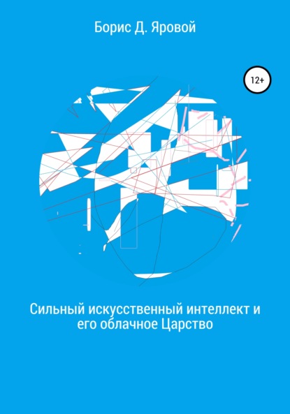 Сильный искусственный интеллект и его облачное Царство — Борис Дмитриевич Яровой