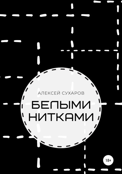 Белыми нитками — Алексей Сухаров