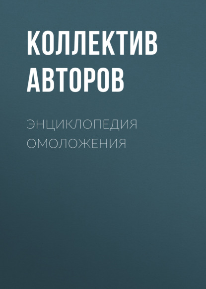 Энциклопедия омоложения — Коллектив авторов