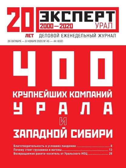 Эксперт Урал 43-44-2020 — Редакция журнала Эксперт Урал