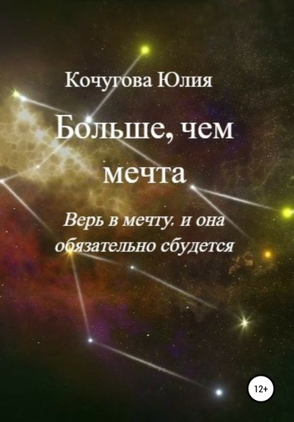 Больше, чем мечта - Юлия Кочугова