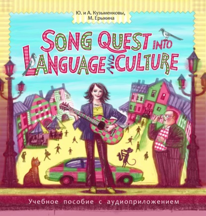 Song Quest into Language and Culture - Андрей Кузьменков