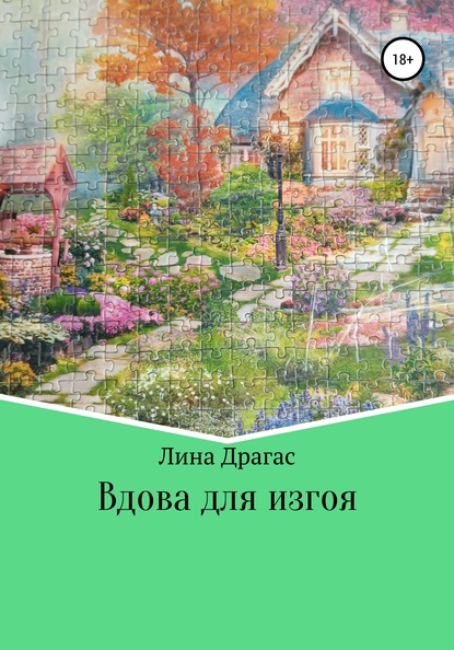 Вдова для изгоя — Лина Драгас