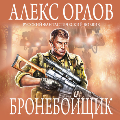 Бронебойщик — Алекс Орлов