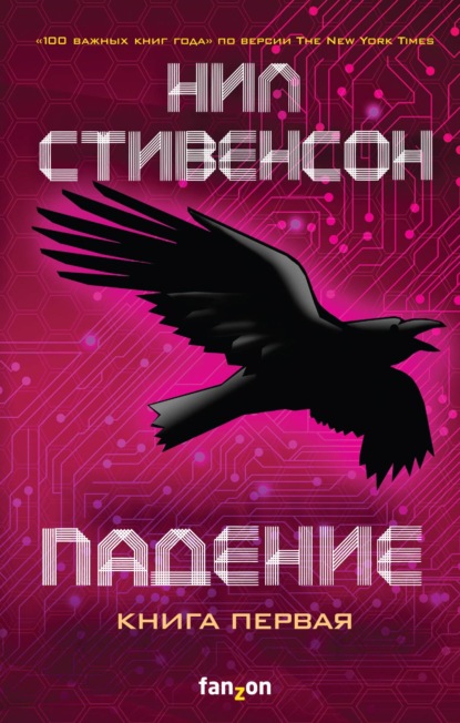 Падение, или Додж в Аду. Книга 1 - Нил Стивенсон